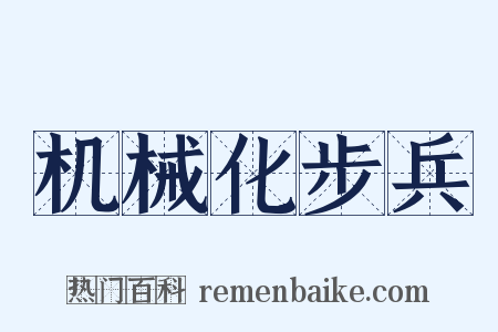 机械化步兵是什么意思的图片